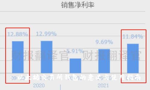 : 以太坊交易所钱包的意义与使用指南