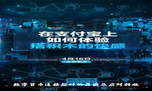 数字货币连接超时的原因及应对措施