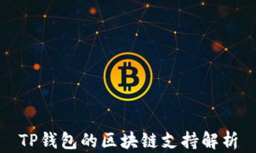 
TP钱包的区块链支持解析