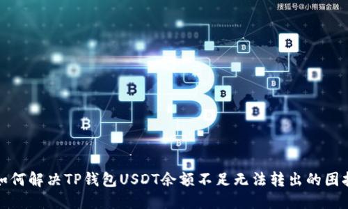 如何解决TP钱包USDT余额不足无法转出的困扰