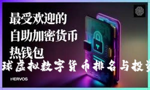 2023年全球虚拟数字货币排名与投资趋势分析