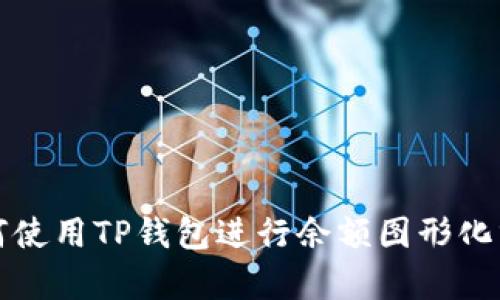 如何使用TP钱包进行余额图形化分析