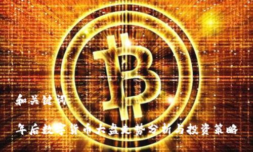 和关键词  

年后数字货币大盘走势分析与投资策略