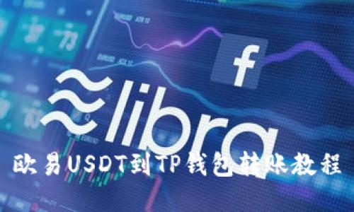 欧易USDT到TP钱包转账教程