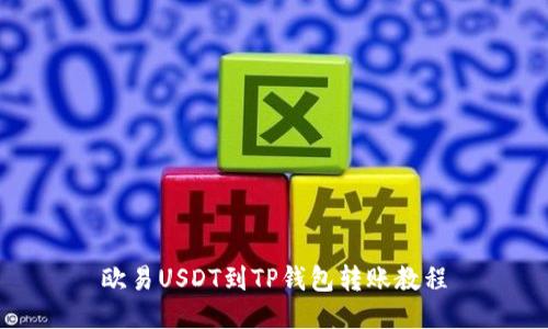欧易USDT到TP钱包转账教程