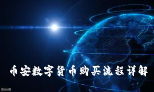 币安数字货币购买流程详解