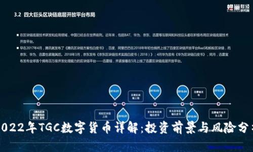 2022年TGC数字货币详解：投资前景与风险分析
