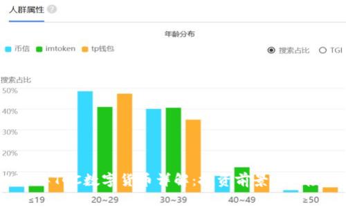 2022年TGC数字货币详解：投资前景与风险分析