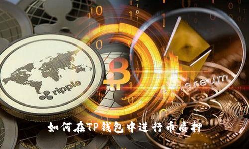 如何在TP钱包中进行币质押