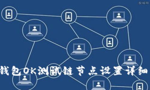  TP钱包OK测试链节点设置详细指南