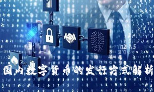 国内数字货币的发行方式解析