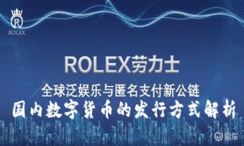 国内数字货币的发行方式解析