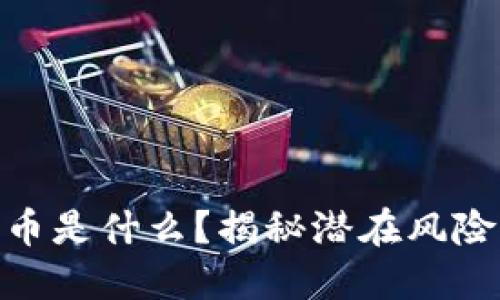 ZGU数字货币是什么？揭秘潜在风险与投资策略