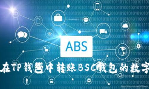 如何在TP钱包中转账BSC钱包的数字资产