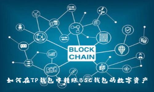 如何在TP钱包中转账BSC钱包的数字资产