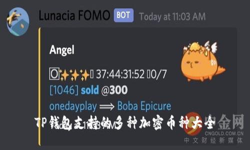 TP钱包支持的多种加密币种大全