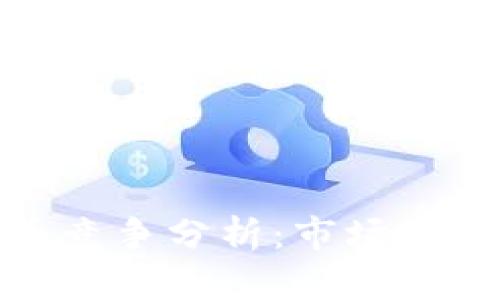 加密数字货币竞争分析：市场现状与未来趋势