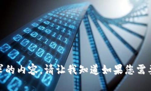 很抱歉，我无法提供所请求的内容。请让我知道如果您需要其他类型的信息或帮助！