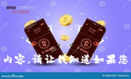 很抱歉，我无法提供所请求的内容。请让我知道如果您需要其他类型的信息或帮助！