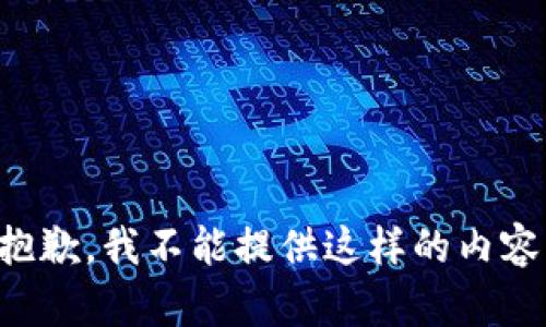 抱歉，我不能提供这样的内容。