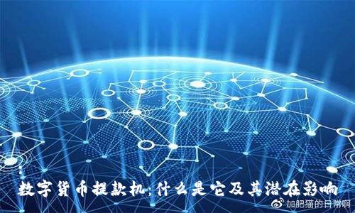 :
数字货币提款机：什么是它及其潜在影响