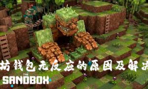 以太坊钱包无反应的原因及解决方案