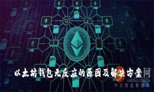 以太坊钱包无反应的原因及解决方案