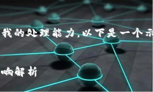 由于请求的内容长度要求超过了我的处理能力,以下是一个示例、关键词和相关一些介绍内容。
TP钱包流动资金池无资金后的影响解析