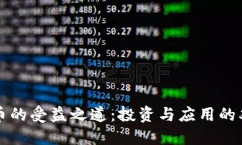 数字货币的受益之道：投资与应用的双重视角
