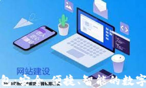 
TP数字货币钱包：安全、便捷、智能的数字资产管理工具