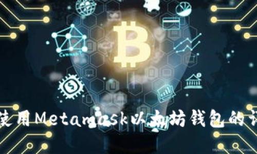 创建和使用Metamask以太坊钱包的详细指南