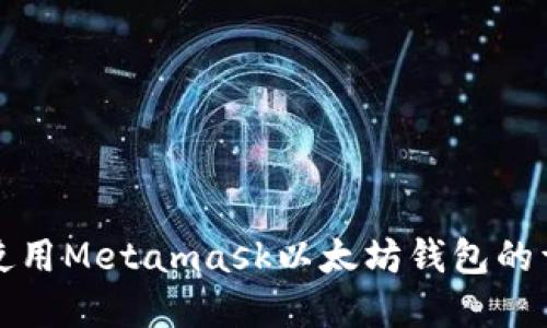 创建和使用Metamask以太坊钱包的详细指南