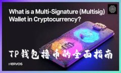 TP钱包撸币的全面指南