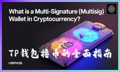 TP钱包撸币的全面指南