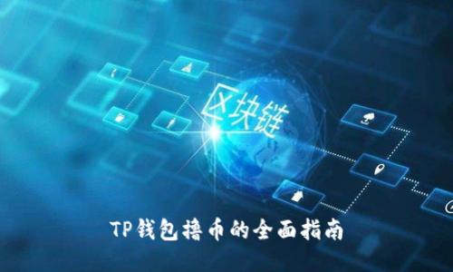 TP钱包撸币的全面指南