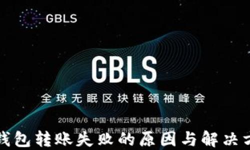 
TP钱包转账失败的原因与解决方案