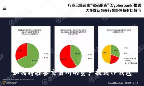 如何将抹茶交易所的资产提到TP钱包