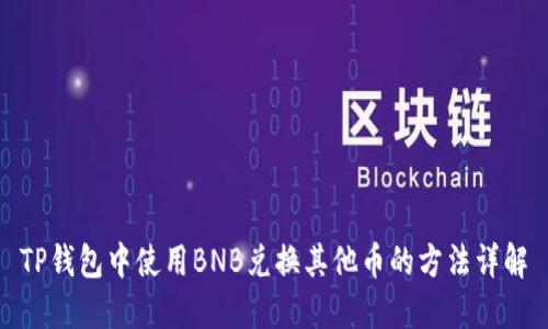 TP钱包中使用BNB兑换其他币的方法详解