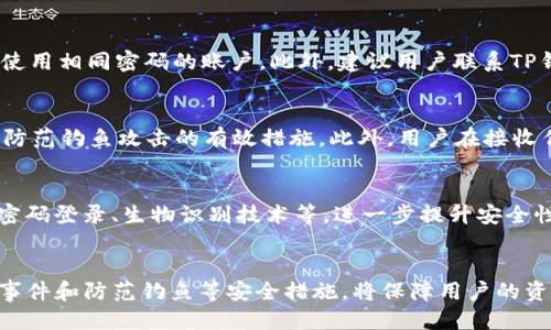   TP钱包被连网，如何安全防护？ / 

 guanjianci TP钱包, 网络安全, 加密货币 /guanjianci 

TP钱包概述
TP钱包（通常指的是Trust Wallet或其他同名数字钱包）是一种用于存储、管理和交易加密货币的移动或桌面应用。它具有去中心化、用户自主控制私钥等特性，广受加密货币持有者的喜爱。TP钱包的便捷性以及多链支持使得用户能够轻松管理不同类型的数字资产。然而，随着加密货币的兴起，网络安全问题也日渐突显，尤其是TP钱包被网络攻击、被连网的风险日增。

TP钱包被连网的风险及影响
TP钱包一旦被连网，意味着钱包中的私钥或助记词极有可能被第三方窃取，这会导致用户资产损失。此外，该钱包可能被用于洗钱、欺诈等非法活动，影响到整个社区的信用和安全。被连网后，恶意攻击者可以利用被盗取的密钥进行各种操作，包括转移、清空用户的资产，甚至通过用户的设备传播更多的恶意软件。

如何判断TP钱包是否被连网
用户应定期检查自己的TP钱包状态。通过关注以下几个方面，用户可以及时发现潜在的安全风险：首先，检查钱包的交易记录，任何未被授权的交易都需要引起警觉。其次，监控账户的登录信息，如果发现陌生设备或地点的登陆记录，可能意味着钱包已被连网。此外，注意钱包应用程序的异常行为，如频繁闪退、自动更改设置等。

如何保护TP钱包安全
保护TP钱包安全的措施可以分为多个层面。首先，确保在官方渠道下载钱包应用，并及时更新至最新版本，避免利用安全漏洞。其次，用户应避免在公共网络环境下进行加密货币的交易和管理，尽量使用机场等安全网络，确保网络环境的安全。此外，启用双因素认证（2FA）等安全措施，可以有效提高账户安全等级。

问题一：TP钱包的安全机制如何工作？
TP钱包的安全机制主要依赖于私钥和助记词的管理，以及去中心化的特点。每个钱包都有一个独特的私钥，用于签署交易并证明所有权。用户必须妥善保管这个私钥，不能泄露给其他人。此外，助记词是用户恢复钱包的关键，建议用户将助记词妥善地保存在隔离环境中，不要轻易保存在手机或云端。去中心化的特点使得用户对资产有更高的控制权，但同时也意味着用户需要自我负责。因此，了解存储和使用私钥的基本知识对用户来说非常重要。

问题二：如何处理TP钱包遭受攻击的情况？
一旦怀疑TP钱包遭受攻击，用户应立即采取行动。首先，立刻将资产转移至另一个安全的钱包，确保资产能尽量减少损失。随后，用户需要更改与钱包相关的所有密码，包括电子邮件、社交媒体等，尤其是使用相同密码的账户。此外，建议用户联系TP钱包的客服或技术支持，报告该事件并寻求进一步帮助。同时，检查设备是否有恶意软件，必要时进行全面的系统扫描。最后，用户还应反思此次事件的原因，提升自己的安全意识。

问题三：在使用TP钱包时，如何防止钓鱼攻击？
钓鱼攻击是加密货币用户面临的主要安全威胁之一。用户在使用TP钱包时，应保持高度警惕，确保访问官方网站，并核实连接的URL是否正确。此外，设置强密码并定期更换，启用双因素认证（2FA），都是防范钓鱼攻击的有效措施。此外，用户在接收任何电子邮件、短信或社交媒体的链接时，请仔细查验来源，不要随意点击不明链接。保持软件的更新，及时修补可能的安全漏洞，对于提升安全性也是至关重要的。

问题四：TP钱包的未来发展趋势是什么？
TP钱包的未来发展趋势将趋向于更高的安全性与便捷性。随着区块链技术的不断发展，多链支持将成为趋势，用户能够在一个平台上管理多个不同区块链的资产。同时，钱包将加入更多前沿技术，如无密码登录、生物识别技术等，进一步提升安全性。此外，用户教育也将成为重要的发展方向，如何让更多用户了解安全风险及防护措施，将是提升整体生态安全性的关键。

总结
TP钱包在数字货币管理中扮演着至关重要的角色，但伴随而来的安全风险不容忽视。用户需要充分了解TP钱包的运作机制与安全规则，定期监控钱包状况，及时应对潜在威胁。同时，学会如何处理攻击事件和防范钓鱼等安全措施，将保障用户的资产安全。未来，TP钱包将持续创新，助力用户在安全、便捷的环境中高效管理数字资产。