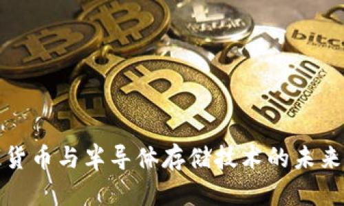 数字货币与半导体存储技术的未来发展