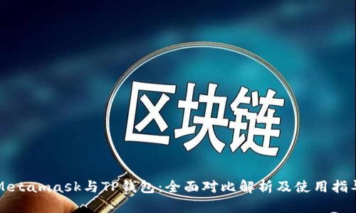 Metamask与TP钱包：全面对比解析及使用指导