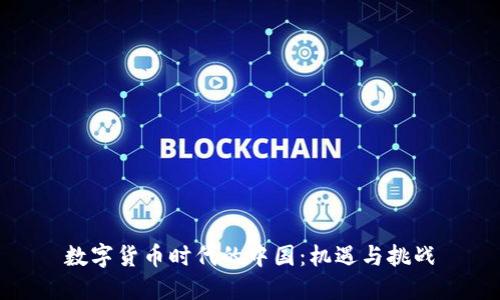 数字货币时代的中国：机遇与挑战