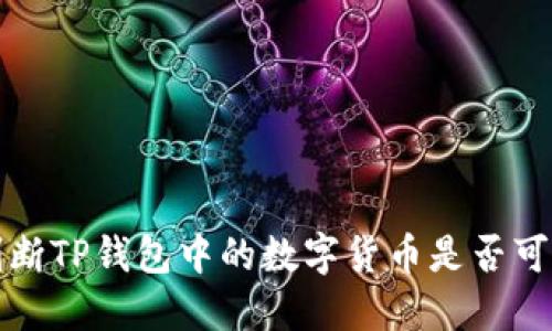 如何判断TP钱包中的数字货币是否可以出售