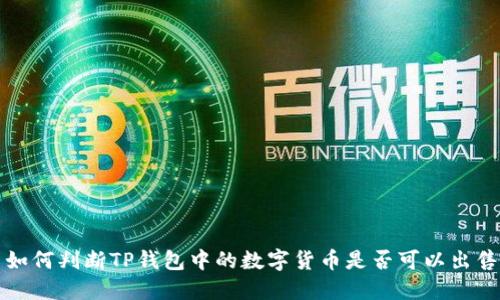 如何判断TP钱包中的数字货币是否可以出售