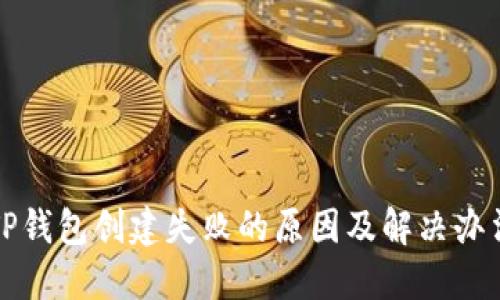 TP钱包创建失败的原因及解决办法