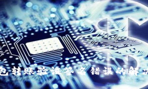 TP钱包转账验证签名错误的解决指南