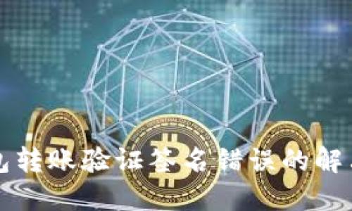 TP钱包转账验证签名错误的解决指南