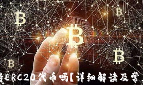 
TP钱包支持ERC20代币吗？详细解读及常见问题解答