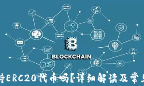 
TP钱包支持ERC20代币吗？详细解读及常见问题解答