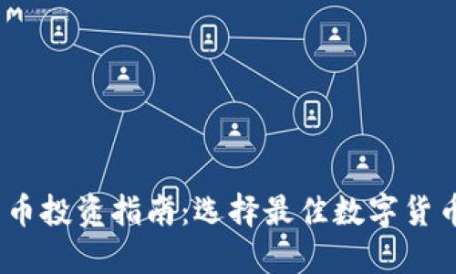 2023年数字货币投资指南：选择最佳数字货币的策略与建议